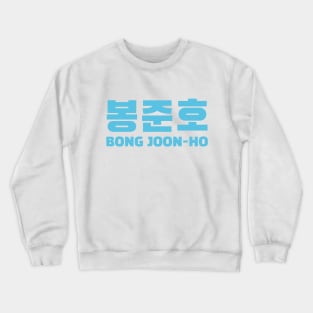 Bong Joon-Ho Crewneck Sweatshirt